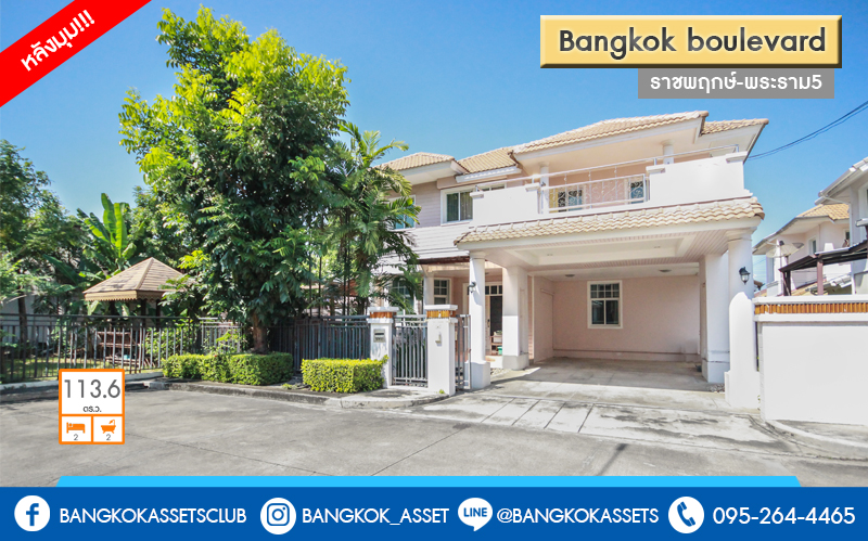 บ้านเดี่ยวมือสองนนทบุรี หลังมุม! โครงการ บางกอกบูเลอวาร์ด ราชพฤกษ์-พระราม5 (ใกล้วงเวียนพระราม5) ภายในตกแต่งหรู เนื้อที่กว้างขวางถึง 113.6 ตร.ว. จอดรถได้ 2 คัน พร้อมเฟอร์นิเจอร์บิ้วอินท์ทั้งหลัง!! บนทำเลเปี่ยมศักยภาพ หน้าโครงการติดถนนราชพฤกษ์ ภายในโครงการหรูหรามาก  เชื่อมสู่หลายเส้นทางได้อย่างรวดเร็ว ใกล้ The Walk ,The Crystal SB และอื่นๆอีกมากมาย